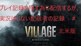 バイオハザード8 北米版が来たのでやってみる #1