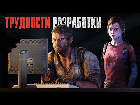 «Одни из нас». История создания | The Last of Us