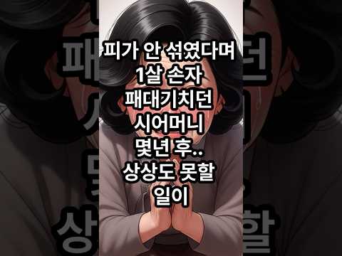 피가 안 섞였다며 1살 손자 패대기치던 시어머니, 몇년후 상상도 못할일이