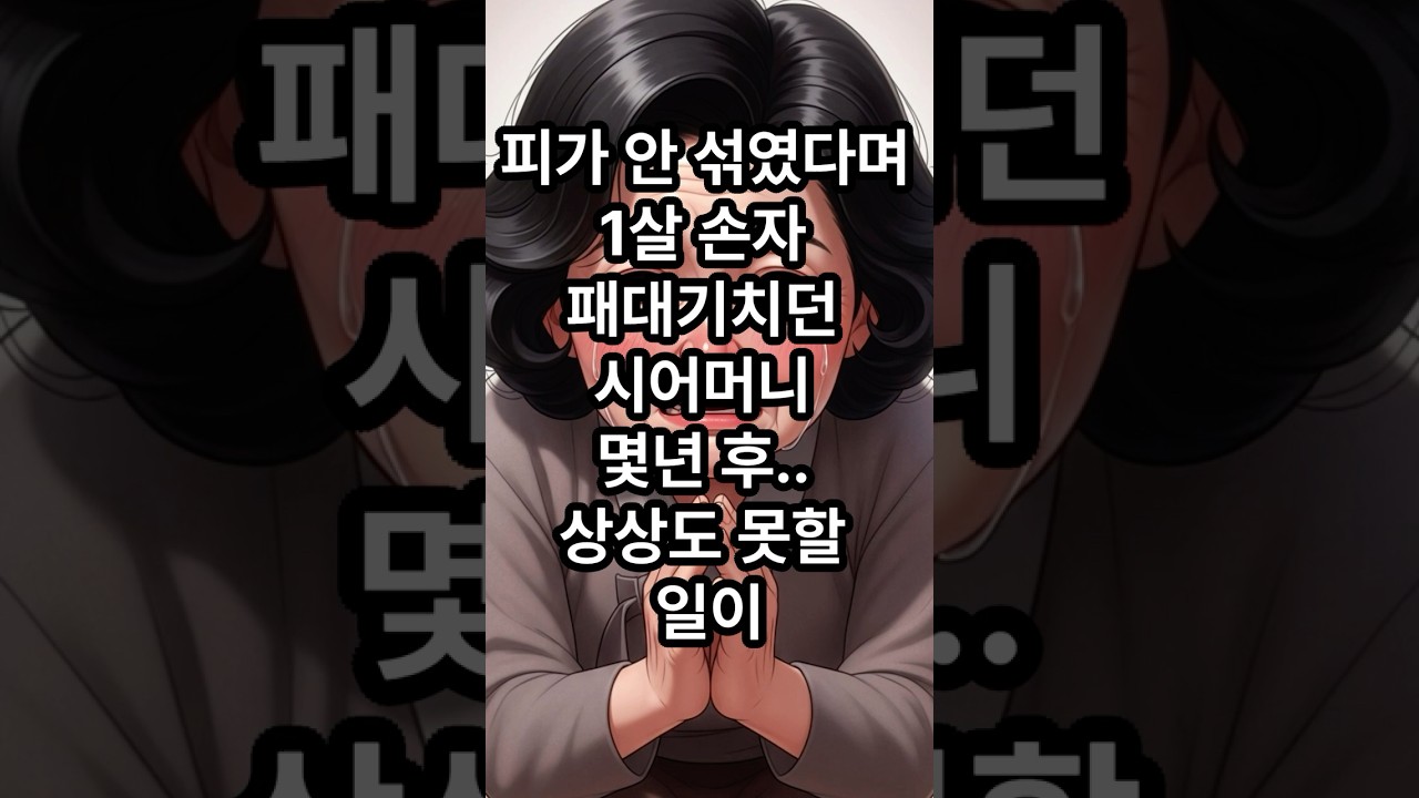 피가 안 섞였다며 1살 손자 패대기치던 시어머니, 몇년후 상상도 못할일이