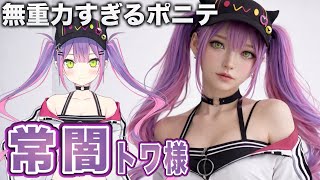 【hololive】常闇トワの髪型を美容師が本気で再現してみた Reproducet Tokoyami Towa hair style