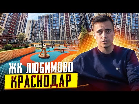 ЖК Любимово Краснодар / Обзор нового района в Краснодаре /Район Любимово купить квартиру Краснодар
