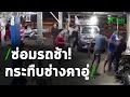 ซ่อม