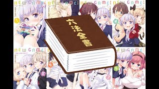 NEW GAME!活動　第14回　NEW GAME!9巻(P.107~読了)