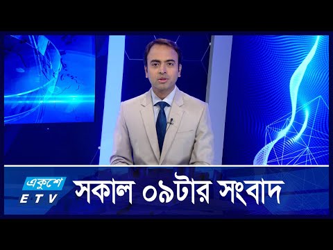 09 AM News || সকাল ০৯টার সংবাদ || 01 November 2024 || ETV News