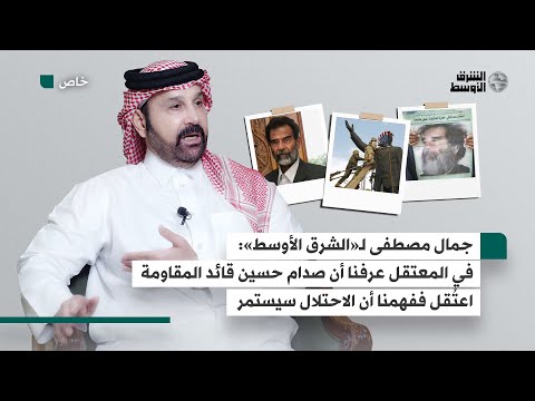 صهر صدام يحكي لـ«الشرق الأوسط» لحظة علمه باعتقال الرئيس الراحل ووقع الخبر عليه