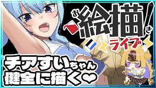 【お絵描き雑談／ホロライブ】チアガール星街すいせい描く【もちゃ】