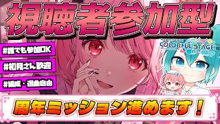 🔴【プロセカ】6周年ミッション全然終わってないです...視聴者参加型【プロジェクトセカイ】