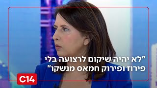 השרה גמליאל: "לא יהיה שיקום לרצועה בלי פירוז מלא ופירוק חמאס מנשקו" (חדשות ערוץ 14) - התמונה מוצגת ישירות מתוך אתר האינטרנט יוטיוב. זכויות היוצרים בתמונה שייכות ליוצרה. קישור קרדיט למקור התוכן נמצא בתוך דף הסרטון
