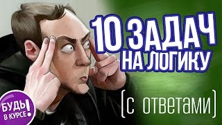 Смотреть онлайн Загадки на логику и мышление с ответами