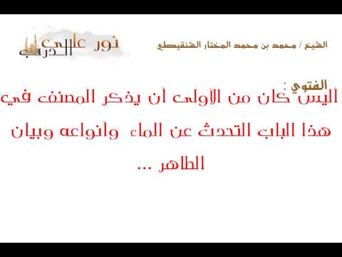 فتوى: أليس كان من الأولى أن يذكر المصنف في هذا الباب التحدث عن الماء  وأنواعه وبيان الطاهر ...