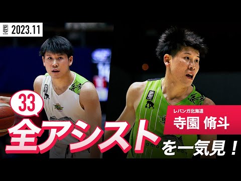 【一気見Bリーグ】北海道#4 寺園脩斗の11月の全アシストまとめ｜B.LEAGUE 2023-24 シーズン