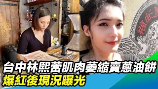 永不服輸／台中林熙蕾忍肌肉萎縮賣蔥油餅　爆紅後現況曝光｜人生驚嘆號​​​​｜三立新聞網 SETN.com