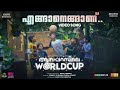 Enganengaanu Video Song Aanaparambile World Cup Antony Varghese Nikhil Premraj Jakes Bejoy