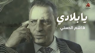 كلمات اغنية يا بلادي هاشم الحسني من مسلسل ممر امن