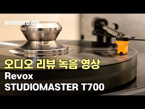 [리뷰 청음영상]  리복스의 스튜디오 마스터 T700 음질과 음질평 / Revox STUDIOMASTER T700