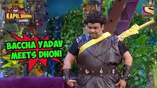 Baccha Yadav Meets Dhoni - The Kapil Sharma Show