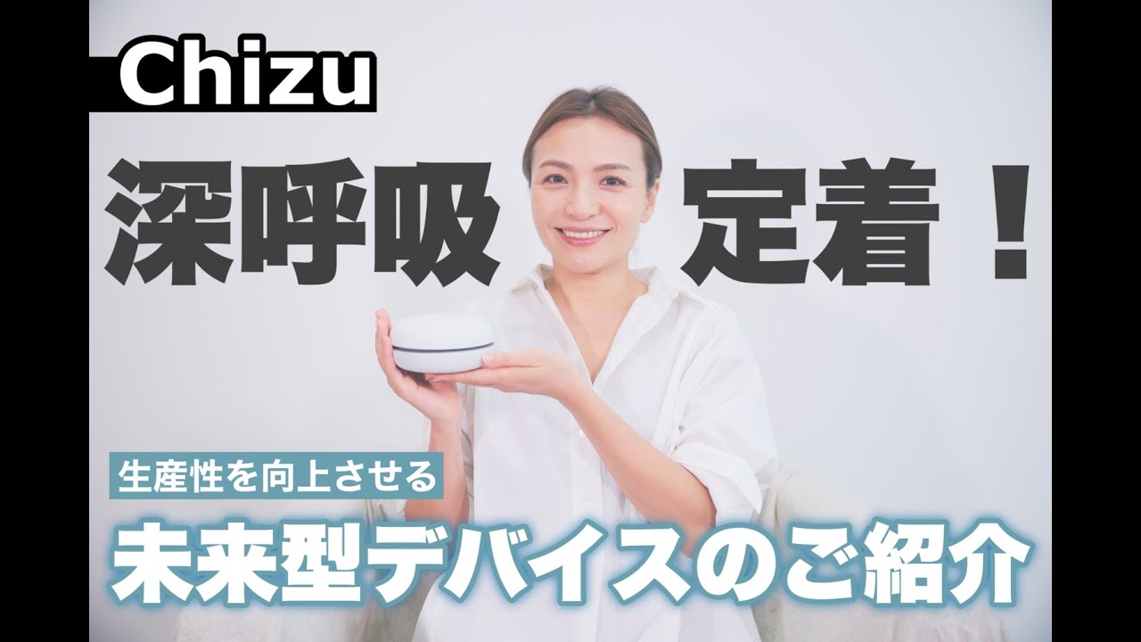 深呼吸定着！未来型デバイス「シンコキュウ」のご紹介