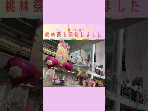 【岐女短チャンネル #shorts #042】第76回桃林祭を開催しました！