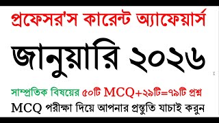 কারেন্ট অ্যাফেয়ার্স জানুয়ারি ২০২৬ | current affairs january 2026 | সাম্প্রতিক সাধারণ জ্ঞান ২০২৬