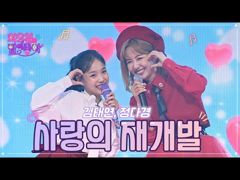 김태연¸ 정다경 - 사랑의 재개발 화요일은 밤이 좋아 54화 230103 방송