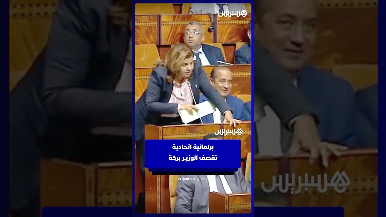 برلمانية اتحادية تقصف الوزير بركة thumbnail