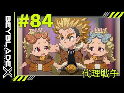 【第84話】代理戦争【BEYBLADE X】