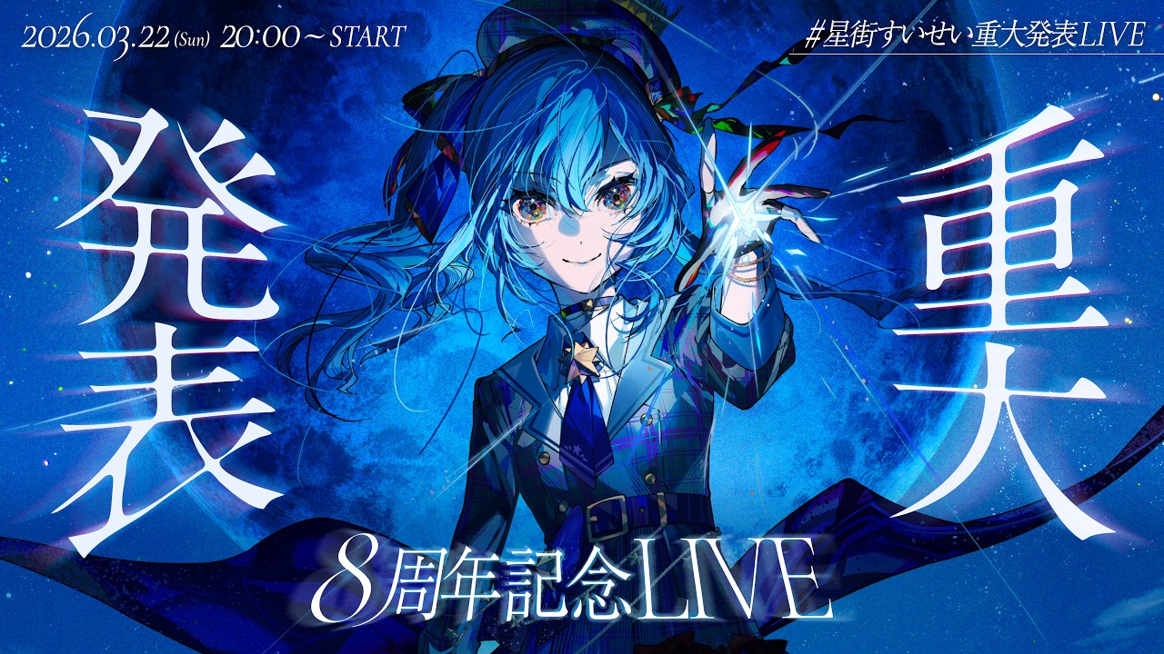 【8周年アコースティックLIVE】#星街すいせい重大発表LIVE
