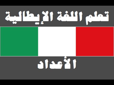 تعلم اللغة الإيطالية ١ العائلة Imparare la lingua araba