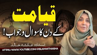 قیامت کے دن کا سوال وجواب!