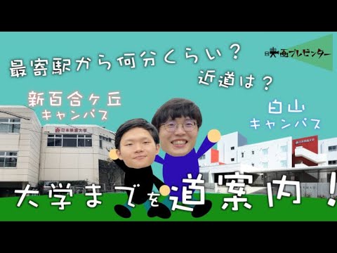 【道案内】最寄駅から大学までを道案内してみた！| 映画プレゼンター