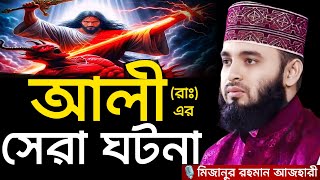 Download lagu আলী (রাঃ) এর সেরা ঘটনা । মিজানুর রহমান আজহারী, Mizanur rahman azhari, azhari waz, new waz 2024, waz mp3