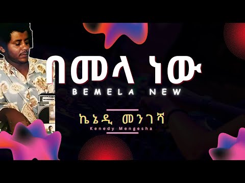 Kenedy Mengesha - Bemela New (Lyrics) / ኬኔዲ መንገሻ - በመላ ነው Old Ethiopian Music on @andyman_et