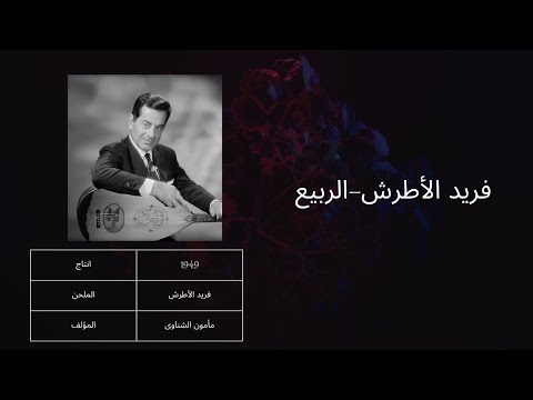 El Rabieaa - Farid Al-Atrash الربيع - فريد الأطرش
