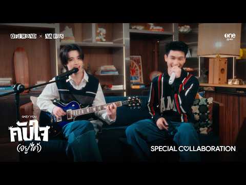 คับใจ(อยู่ได้) - ONLY YOU OFFROAD x AA BUS | SPECIAL COLLABORATION