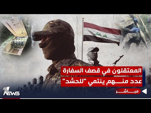 شاهد بالفيديو.. مصدر: المعتقلون المتورطون في قصف السفارة الأميركية انتماؤهم "للحشد" رسميا | اخبار المنتصف 12/15