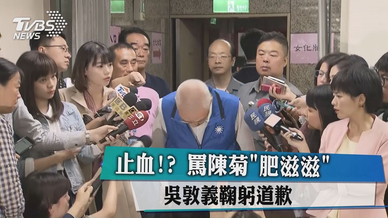 止血！？　 罵陳菊「肥滋滋」 吳敦義鞠躬道歉