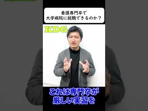 看護学科 看護専門卒で大学病院に就職できるのか？　#Shorts