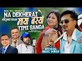 Nadekherai Na Bheterai Swaroop Raj Acharya Ft Dipendra Raj Giri Sangita Chauhan New Nepali Song
