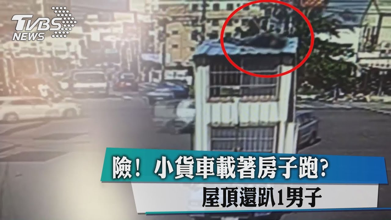 險!小貨車載著房子跑? 屋頂還趴1男子