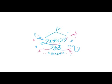 英語英文学科 ウェディングフェス in okayama 当日ダイジェストムービー