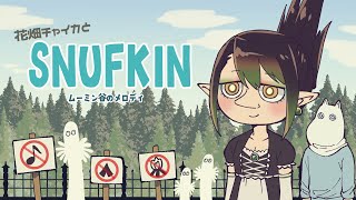 花畑チャイカとムーミン谷のメロディ スナフキン仕事の時間だムーミン谷にて公園番が建設した全ての公園を破壊し捕虜となっているムーミントロールを救出しろその際邪魔をするものは自然にしてしまって構わない