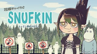 こんばんはみなさーんちょっと配信開始に手間取りましてね - 花畑チャイカとムーミン谷のメロディ スナフキン仕事の時間だムーミン谷にて公園番が建設した全ての公園を破壊し捕虜となっているムーミントロールを救出しろその際邪魔をするものは自然にしてしまって構わない