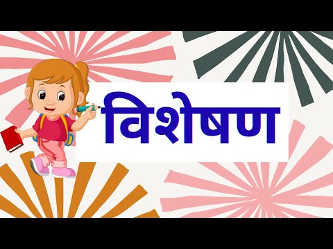 Veshasan - विशेषण (adjetivos) | Hindi Vyakaran