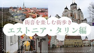 街音を楽しむ街歩き！エストニア・タリン編｜世界遺産の旧市街散策で中世にタイムスリップしよう