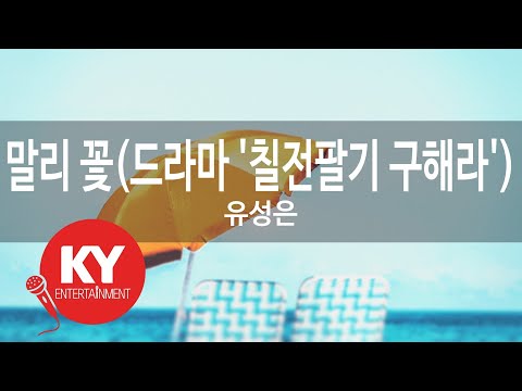 [KY 금영노래방] 말리 꽃(드라마 '칠전팔기 구해라') - 유성은 (KY.59586) / KY Karaoke
