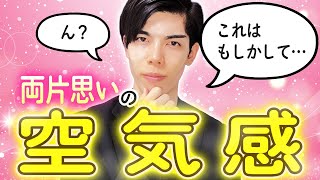 【脈ありサイン】男と「両片思い」のときに見られる絶妙な空気感７選【男性心理】