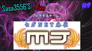 【ゲーム生配信#9】たまには麻雀打つのもありじゃないでしょうか？上手くありませんが。【セガNET麻雀 MJ(PC ver.)】