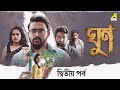 Ghoon Bengali Movie Part 2 Saurav Das Poulami Kamaleshwar M Samadarshi D Cine Shorts