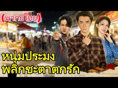 🆕🔥หนุ่มประมงพลิกชะตาตกรัก(พากย์ไทย) #drama   #cdrama  #dramabox
